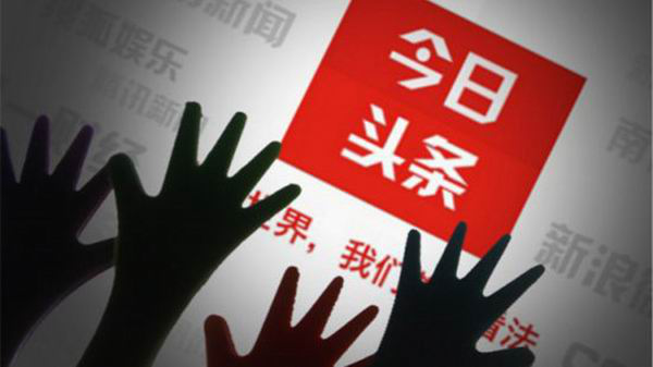惡意劫持流量，今日頭條啪啪啪自我打臉 