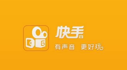 不打廣告、拒絕明星，快手如何做到3億用戶？